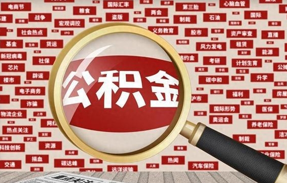 梧州省住房公积金怎么提取（省公积金提取流程）